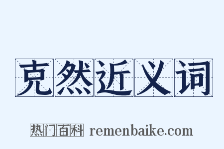 克然近义词是什么意思的图片